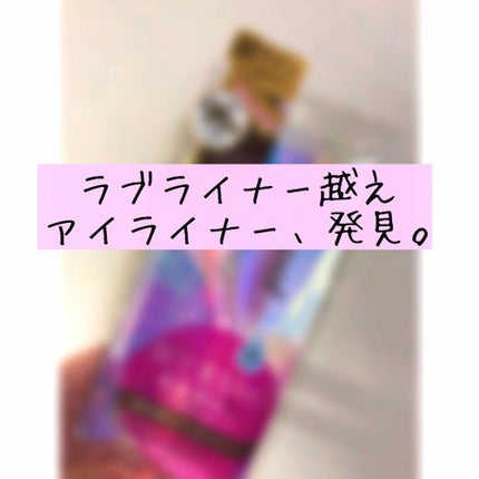 ラブ・ライナー リキッドアイライナーR3/ラブ・ライナー/リキッドアイライナーを使ったクチコミ(1枚目)