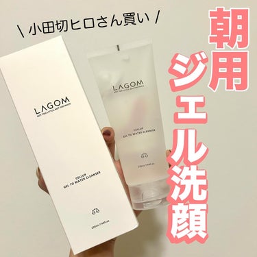 ラゴム ジェルトゥウォーター クレンザー(朝用洗顔)/LAGOM /洗顔フォームを使ったクチコミ（1枚目）