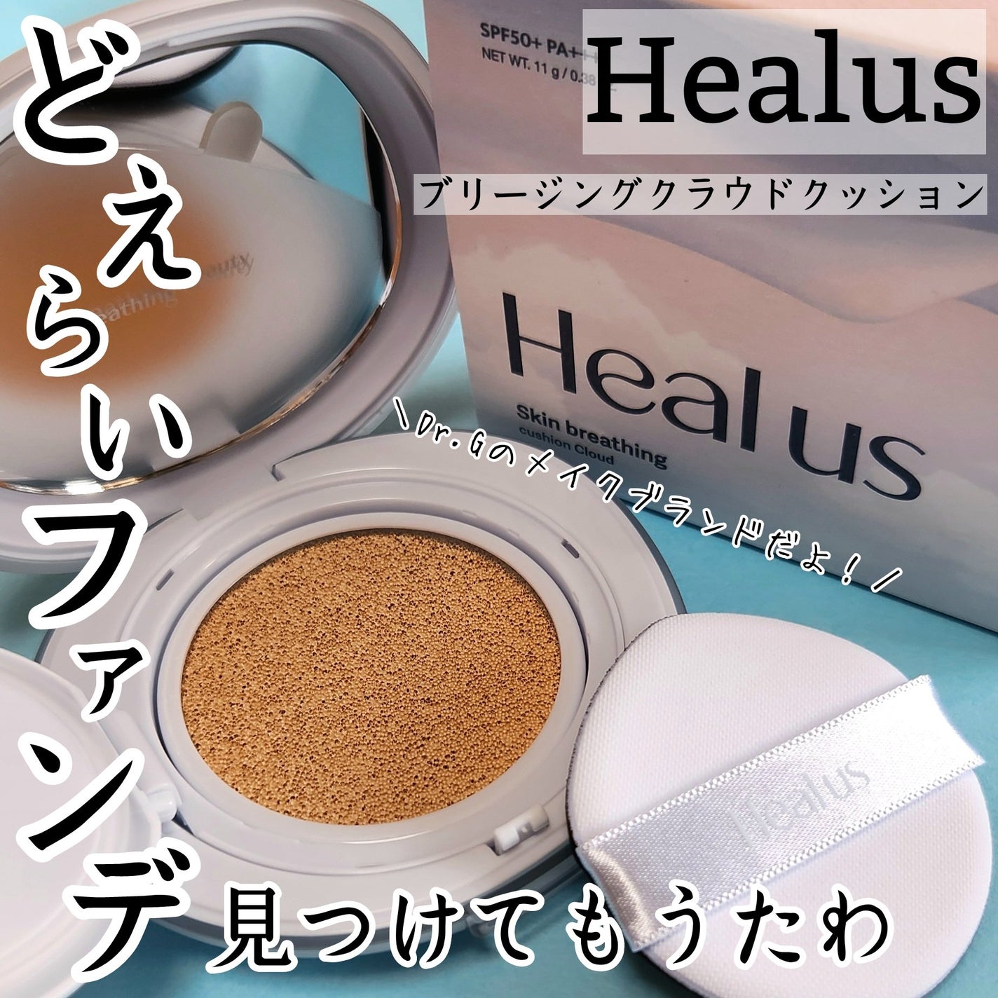 Skin breathing cushion Cloud/Healus/クッションファンデーションを使ったクチコミ(1枚目)