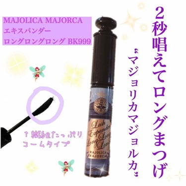 ラッシュエキスパンダー ロングロングロング/MAJOLICA MAJORCA/マスカラを使ったクチコミ（1枚目）