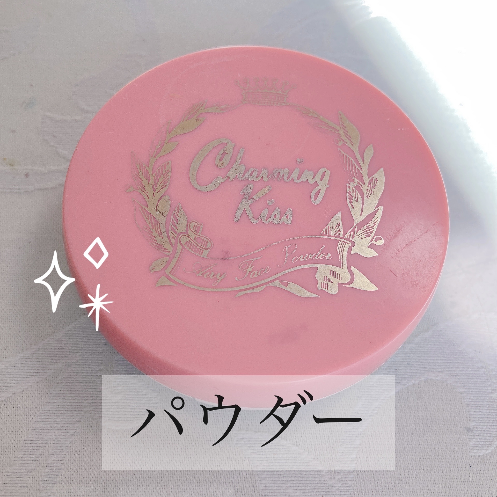 エアリーフェイスパウダー/Charming Kiss(チャーミング キス)/ルースパウダーを使ったクチコミ（1枚目）