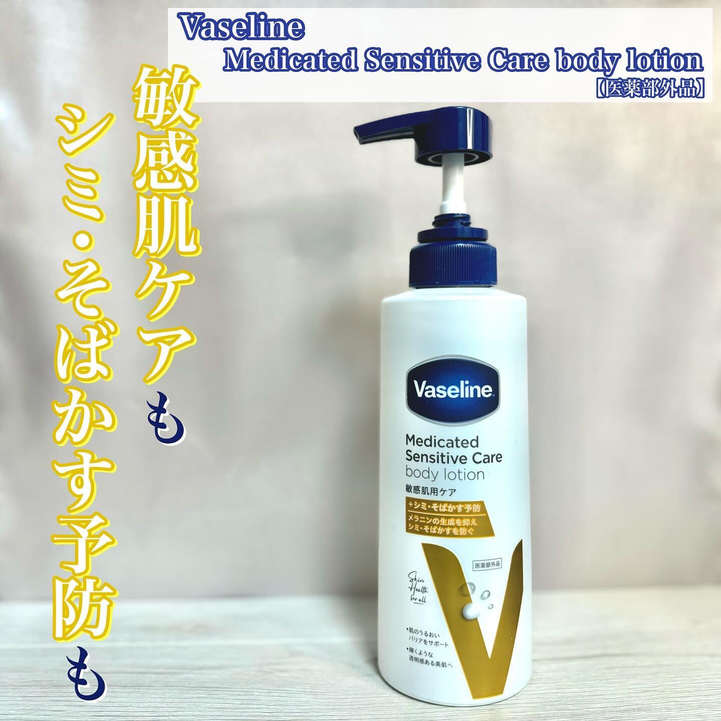 メディケイティッド センシティブケア ボディローション 美肌ケア【医薬部外品】/ヴァセリン/ボディローションを使ったクチコミ（1枚目）