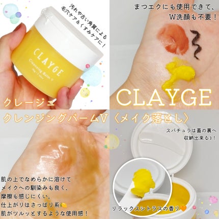 クレンジングバームV/CLAYGE/クレンジングバームを使ったクチコミ(1枚目)