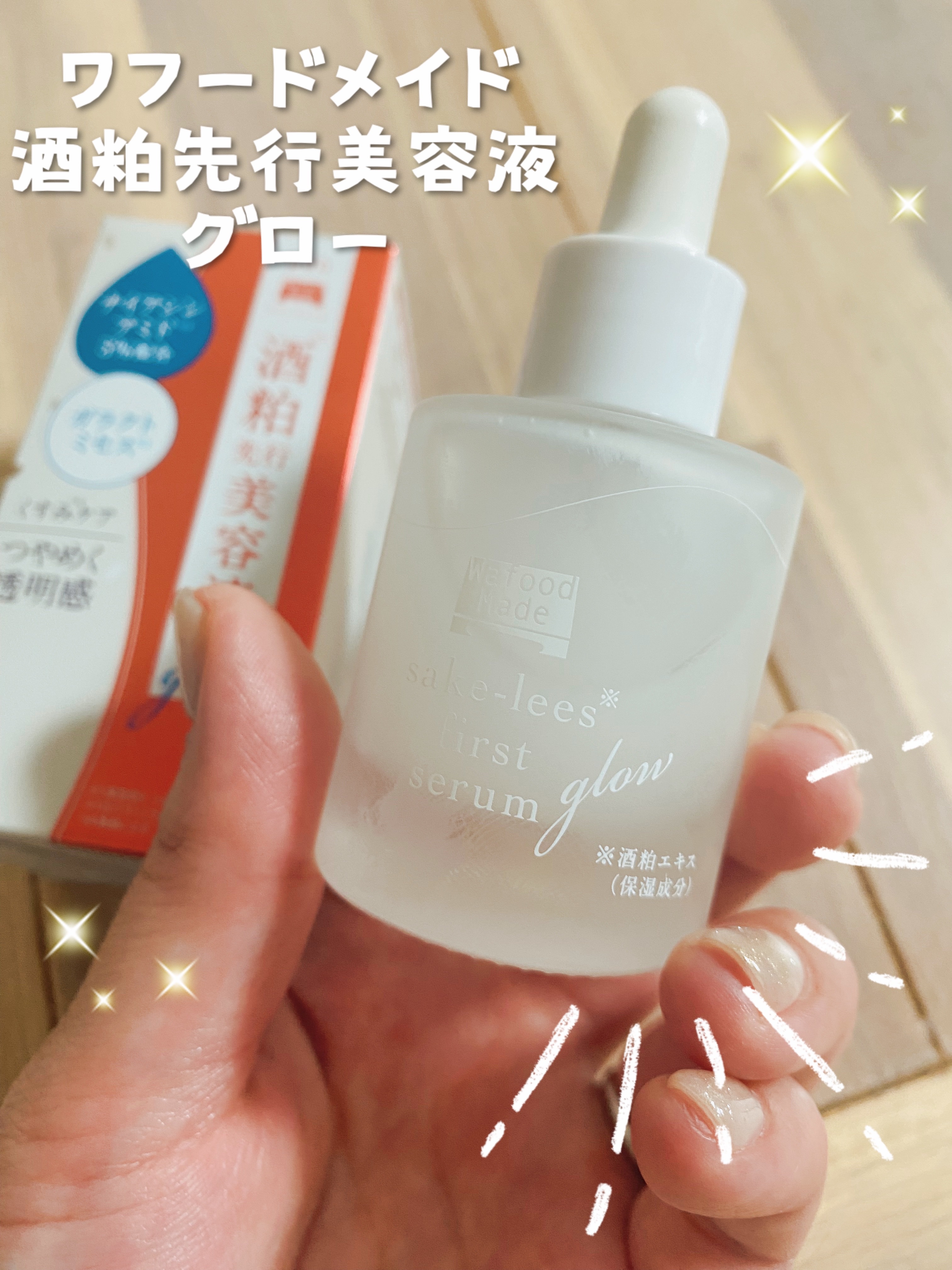 ワフードメイド 酒粕先行美容液 グロー/pdc/ブースター・導入液を使ったクチコミ（1枚目）