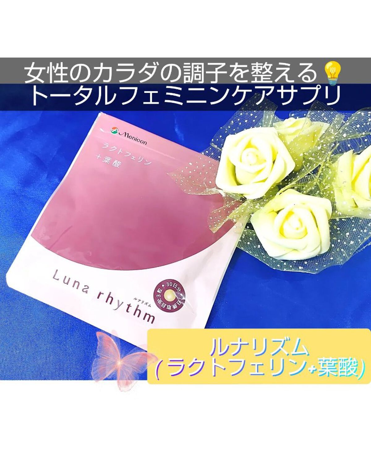 ルナリズム ラクトフェリン＋葉酸/メニコン/美容サプリメントを使ったクチコミ（1枚目）