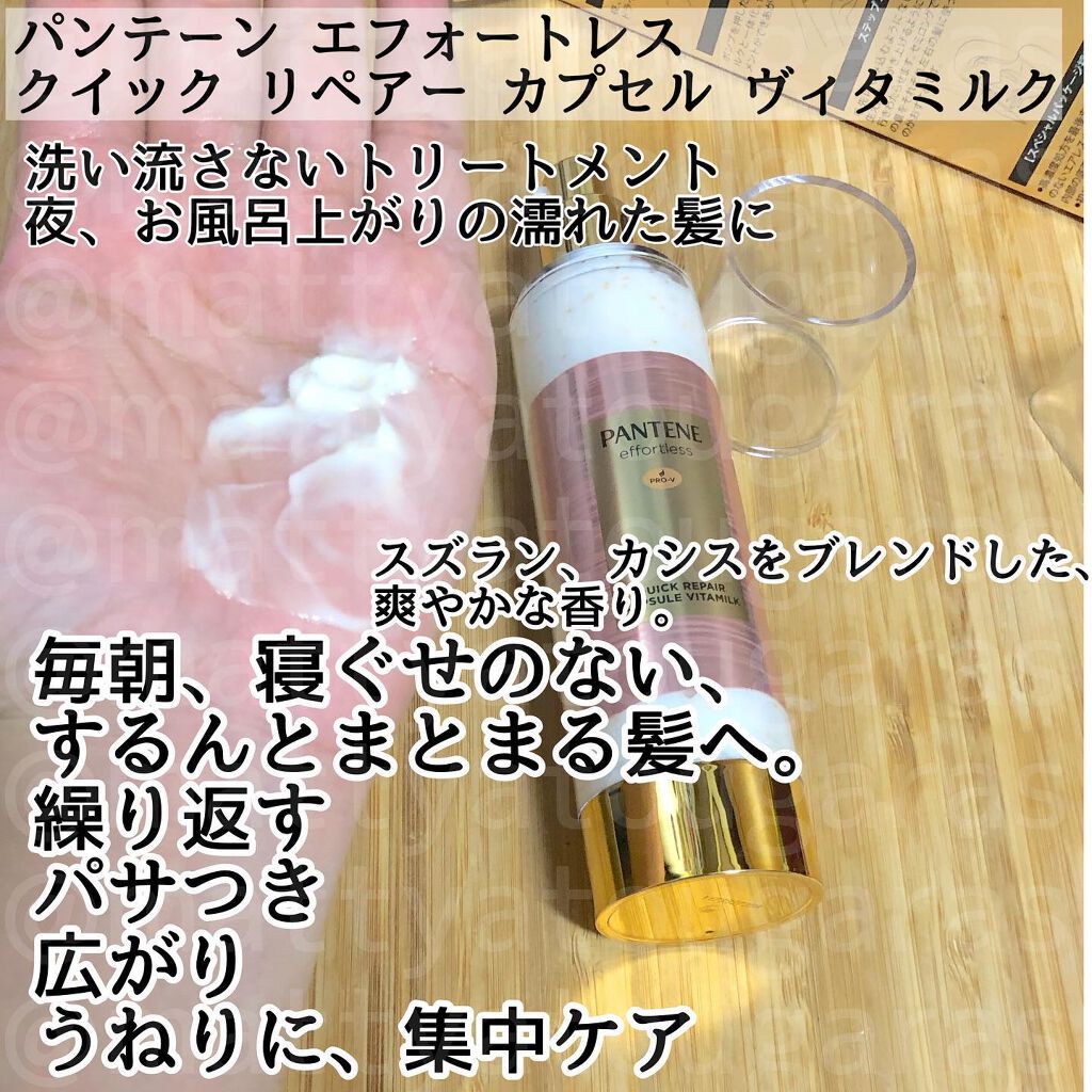 パンテーン エフォートレス クイック リペアー カプセル ヴィタミルク(洗い流さないトリートメント)/パンテーン/ヘアミルクを使ったクチコミ(4枚目)