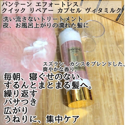 パンテーン エフォートレス クイック リペアー カプセル ヴィタミルク(洗い流さないトリートメント)/パンテーン/ヘアミルクを使ったクチコミ(4枚目)