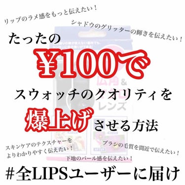 今すぐキャンドゥに走りたくなる🏃‍♀️💨

今回はたったの¥100+taxで
プロ並みのスウォッチが撮れる


スマホ用広角&マクロレンズを
ご紹介いたします📸✨



私はiPhone XSを使用して