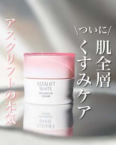 アスタリフトが本気です🔥

\3/1発売/
アスタリフト ホワイト アドバンスドクリーム
30g、5500円／リフィル30g、5060円
................................