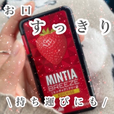 【お口すっきり🍓】

アサヒグループ食品のミンティアブリーズ 濃苺♡

コンビニで見つけて即購入！！

ストロベリー味でめちゃくちゃ美味しいしサイズ感も食べやすい🍓

口臭がフレッシュな香りだと好印象👶