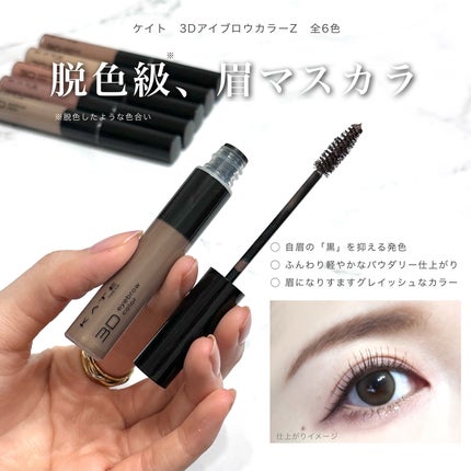 ケイト 3DアイブロウカラーZ/KATE/眉マスカラを使ったクチコミ(7枚目)