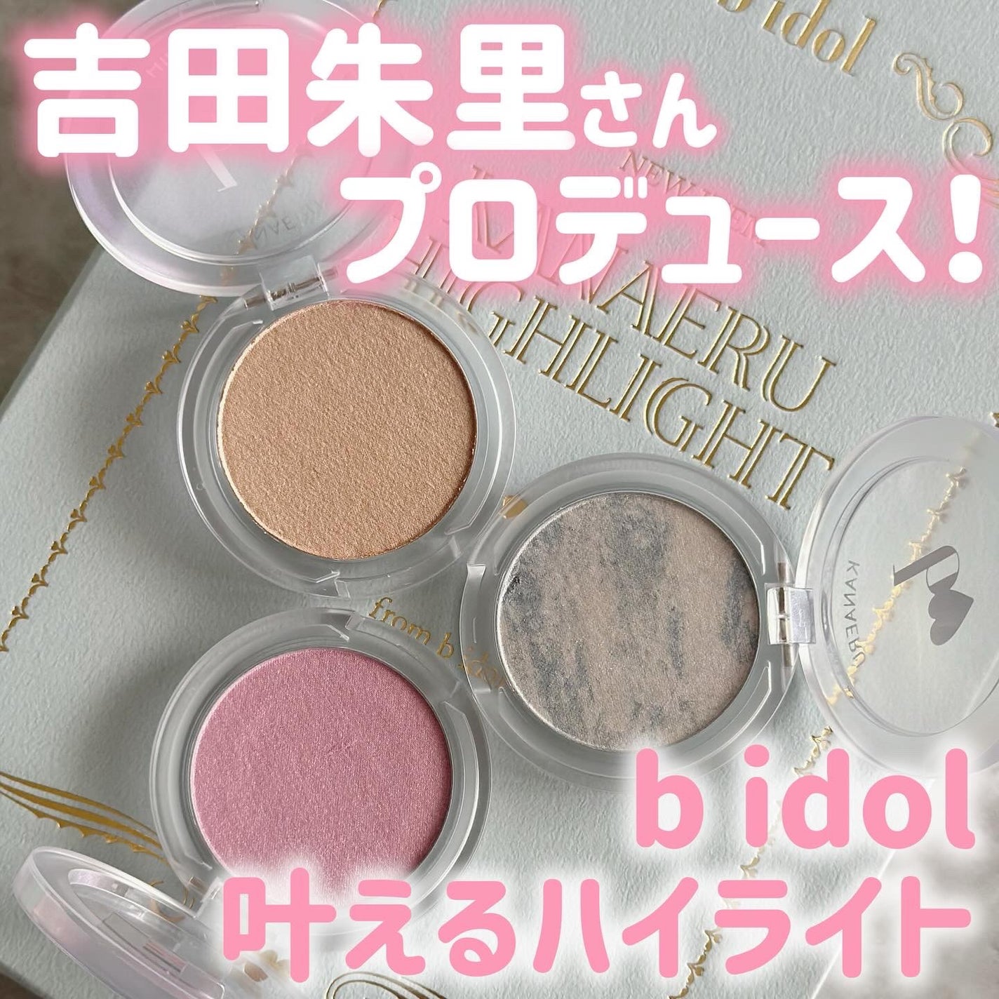 叶えるハイライト/b idol/パウダーハイライトを使ったクチコミ(1枚目)