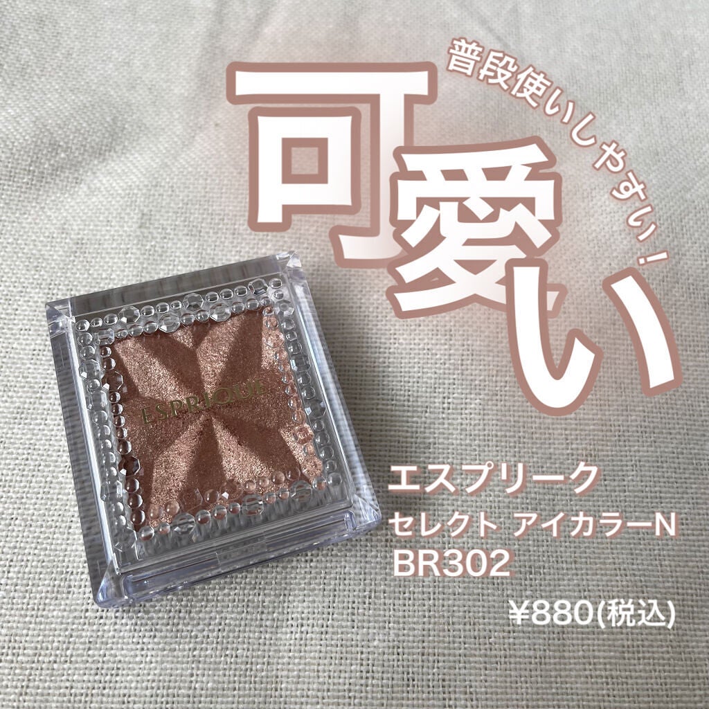 セレクト アイカラー N/ESPRIQUE/単色アイシャドウを使ったクチコミ(1枚目)