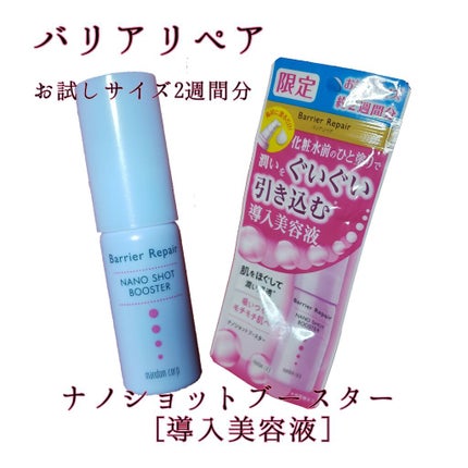 ナノショットブースター/バリアリペア/ブースター・導入液を使ったクチコミ(1枚目)