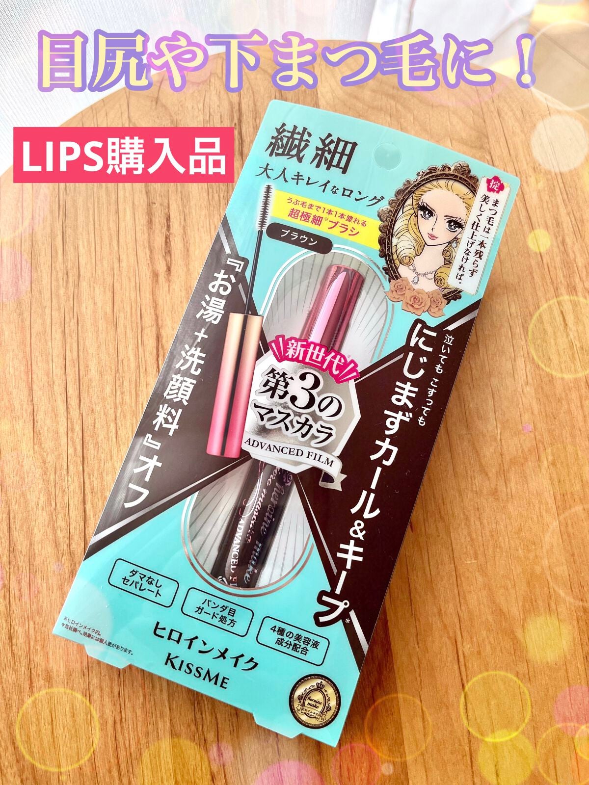 マイクロマスカラ アドバンストフィルム/ヒロインメイク/マスカラを使ったクチコミ(1枚目)