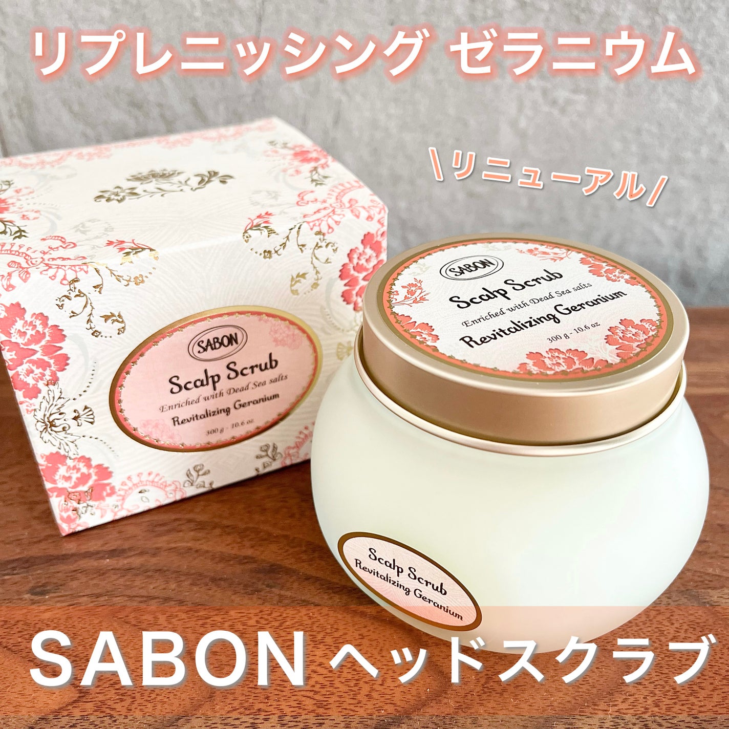 ヘッドスクラブ リプレニッシング(ゼラニウム)/SABON/ヘッドスクラブを使ったクチコミ(1枚目)