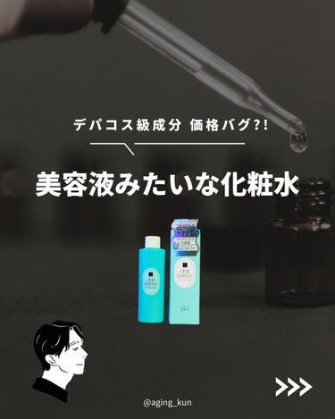 【 @aging_kun / エイジ君】
#PR #ピュレア #Pureal @pureal_official さんの コスパ最強 化粧水 をいただきました！

シートマスクで話題になってた「青マスク」からスキンケアが登場しました:sparkles:
今回は、そちらの化粧水を使わせていただきました。
シートマスクに配合されている「ガラクトミセス培養液」と「ナイアシンアミド」はそのままに
セラミドが5種類も追加され、 デパコス級なのにドラックストア、バラエティショップで買えるコスパ最強のアイテム！

実際使ってみると、とろみのある乳白色の化粧水で肌なじみがとても良かったです。
ベタつかずに乾燥から肌を守ってくれてしっかり保湿してくれます。
花粉の時期で肌が荒れやすいのですが、保湿力が高いためか、トラブル少なくハリつやがキープできている印象です。
以前いただいたクリームやパックとラインづかいして透明感UP目指したいです

グリセリン、アルコール（エタノール）、着色料、人工香料など6つのフリーで
肌に優しいのも季節の変わり目に嬉しいポイントだと思います。
_______________________________________
#クリアエッセンス エッセンシャルトナー
Pureal
1,870円 (税込) / 200ml

_______________________________________
最後まで読んでいただきありがとうございます。
こちら（ @aging_kun ）のアカウントでは
実際に使ってみてオススメしたいコスメや美容にまつわる情報を発信していきます。
 #私の上半期ベストコスメ2024 の画像 その0