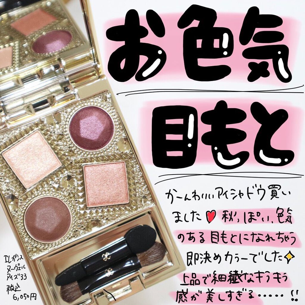 エレガンス ヌーヴェル アイズ 33/Elégance/アイシャドウパレットを使ったクチコミ（1枚目）