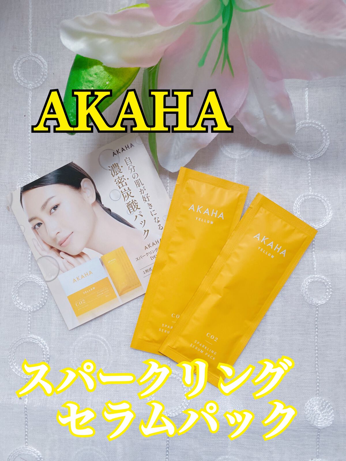 スパークリングセラムパック【YELLOW】/AKAHA/シートマスク・パックを使ったクチコミ（1枚目）
