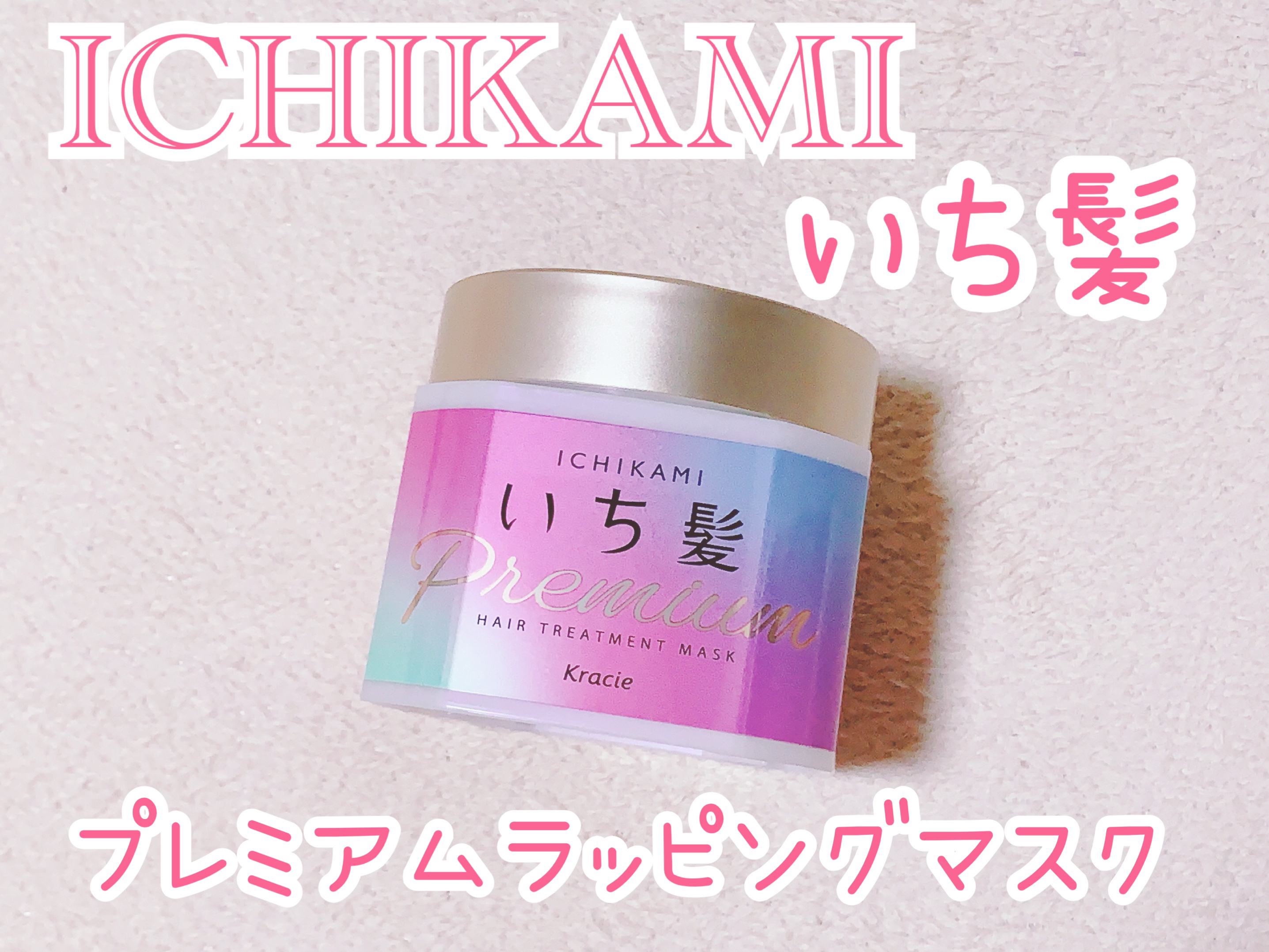 プレミアム ラッピングマスク/いち髪/ヘアマスク・ヘアパックを使ったクチコミ（1枚目）