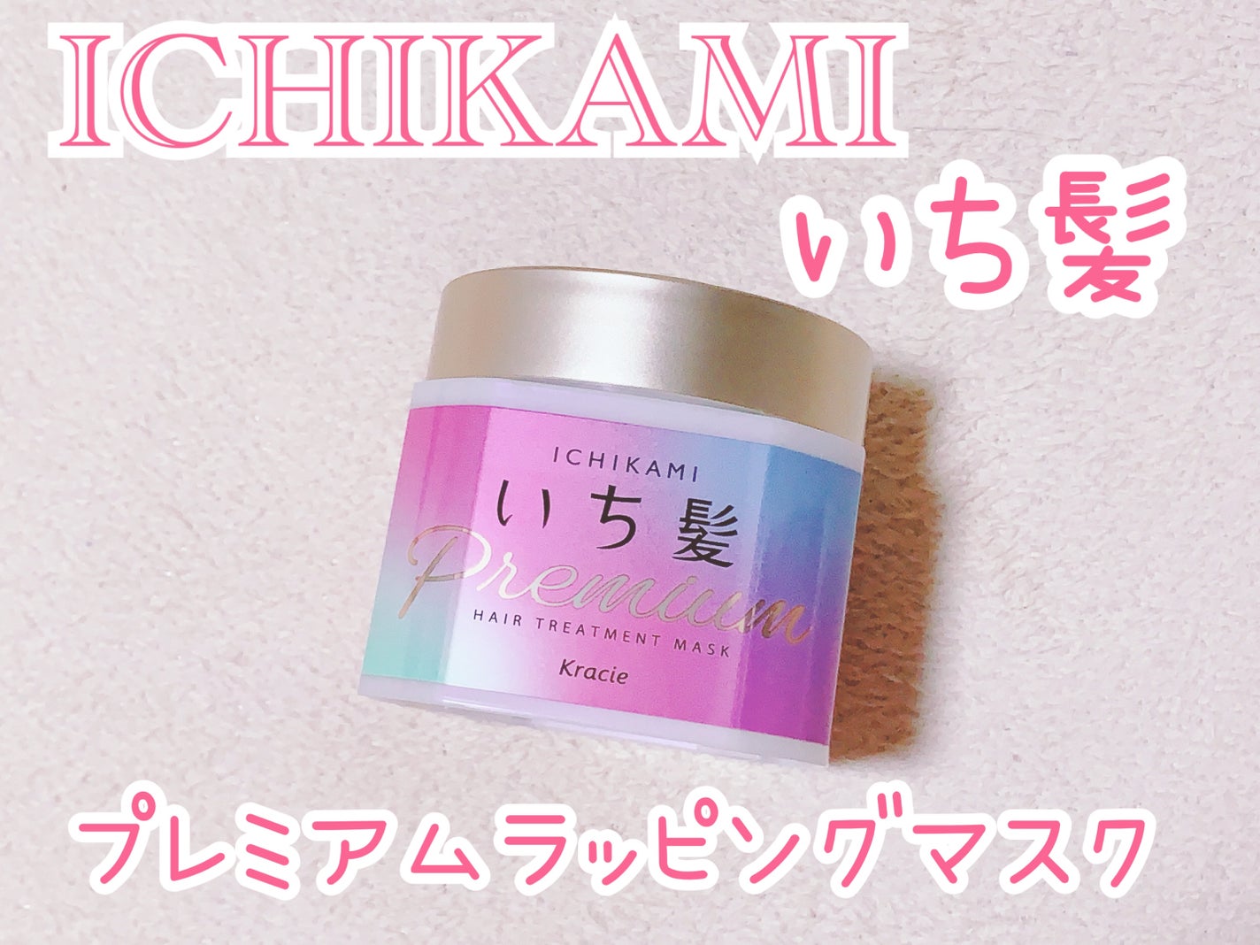 プレミアム ラッピングマスク/いち髪/ヘアマスク・ヘアパックを使ったクチコミ(1枚目)