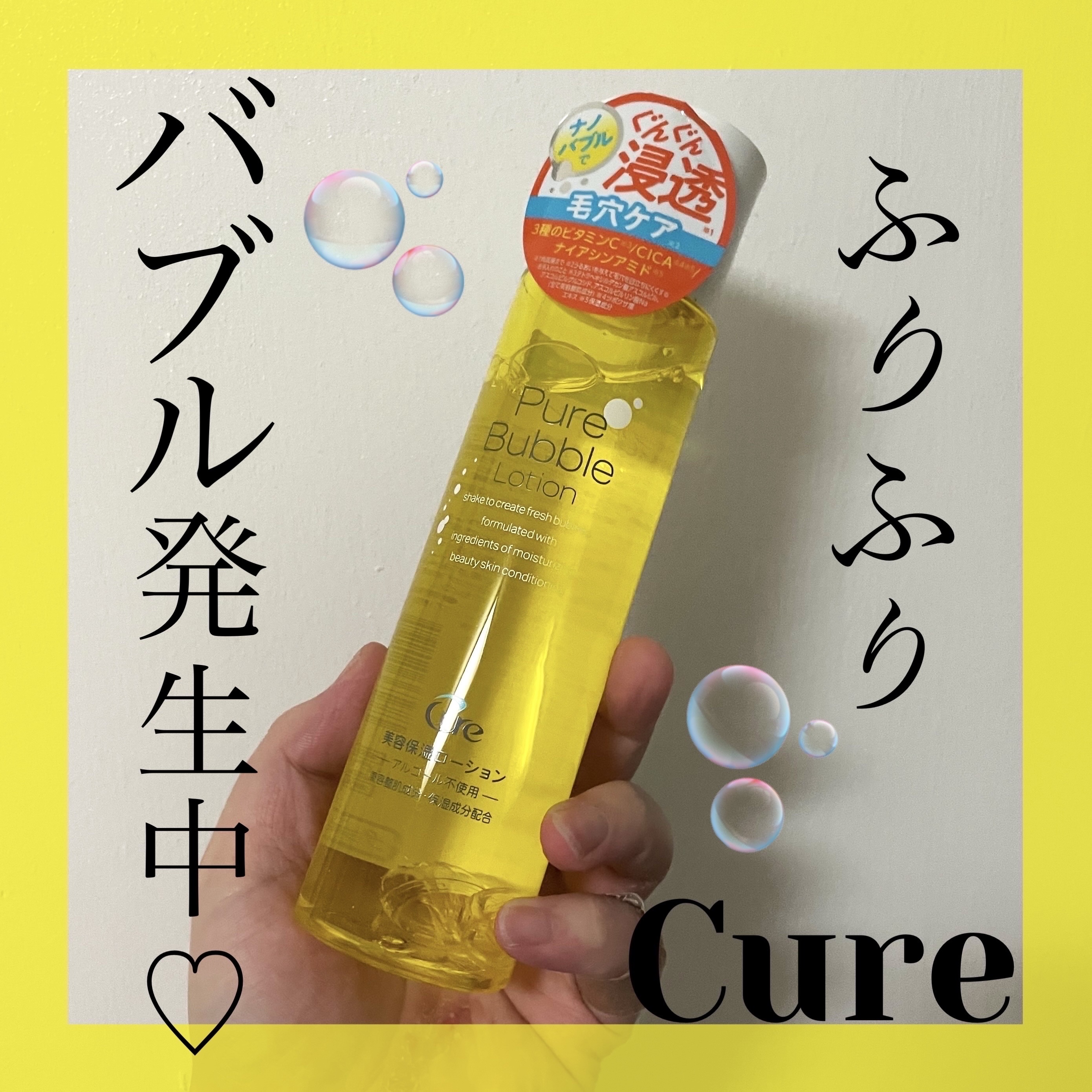 ピュアバブルローション/Cure/化粧水を使ったクチコミ（1枚目）