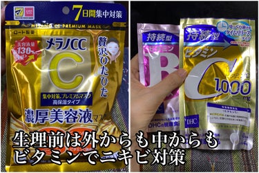 
生理前はニキビや肌荒れをするので出来るだけ栄養バランスの良い食事と質のいい睡眠を心がけるけど、それでも補えない時はサプリで体の中から、フェイスマスクで外からビタミン補給

アプリで生理予定日は大体把握