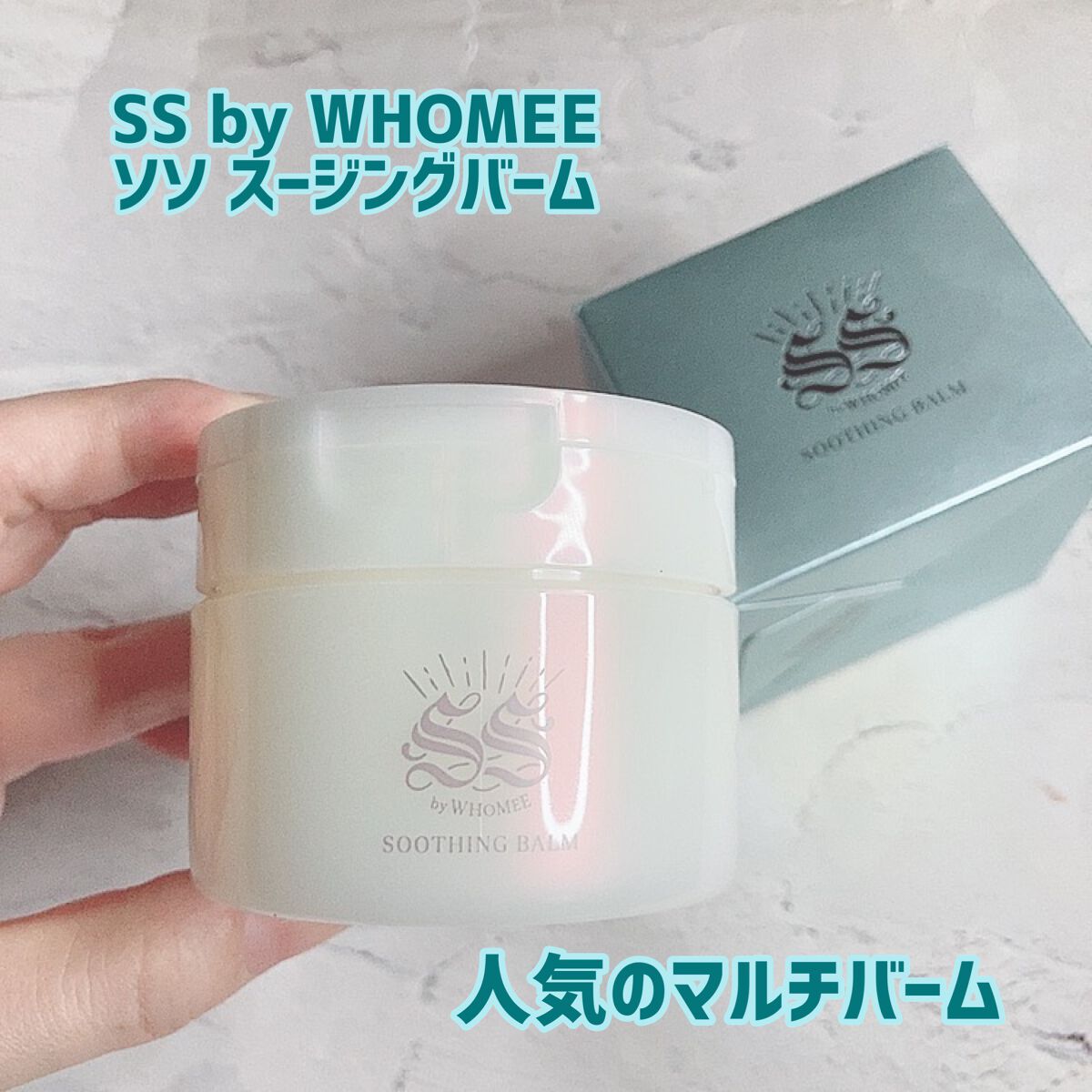 スージングバーム/SS by WHOMEE/フェイスバームを使ったクチコミ(1枚目)