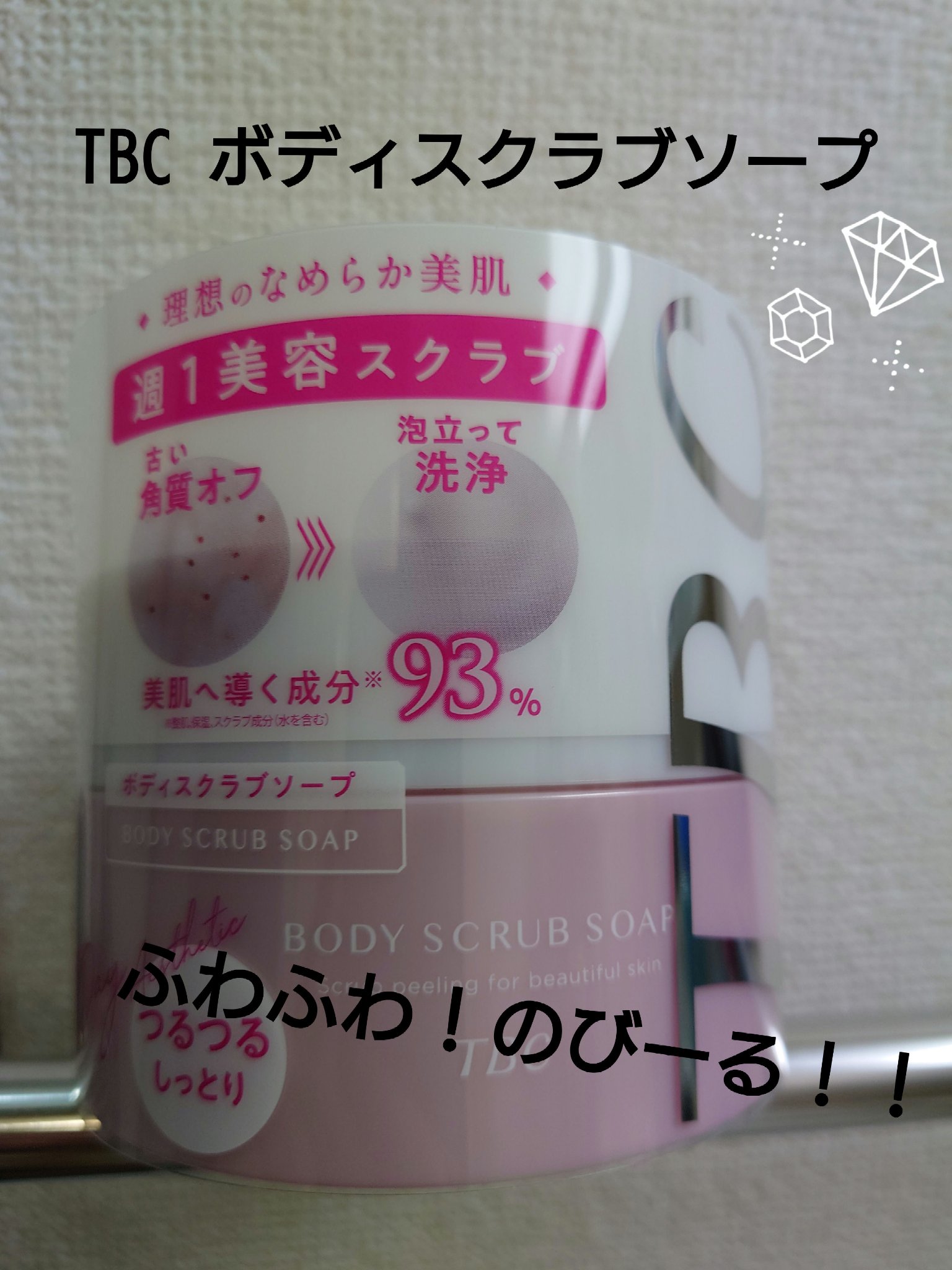 ボディスクラブソープ/TBC/ボディスクラブを使ったクチコミ（1枚目）