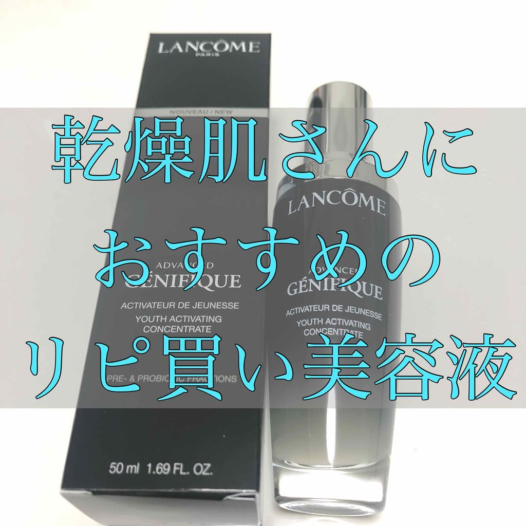 ジェニフィック アドバンスト N/LANCOME/美容液を使ったクチコミ(1枚目)
