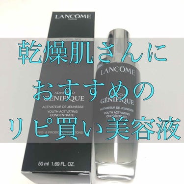 ランコム
ジェニフィック アドバンスト N
50ml 14,000円

もともとリニューアル前のジェニフィックアドバンストを使用していて、使い切ってからしばらく購入せず、美容液は別のもので済ませていたと