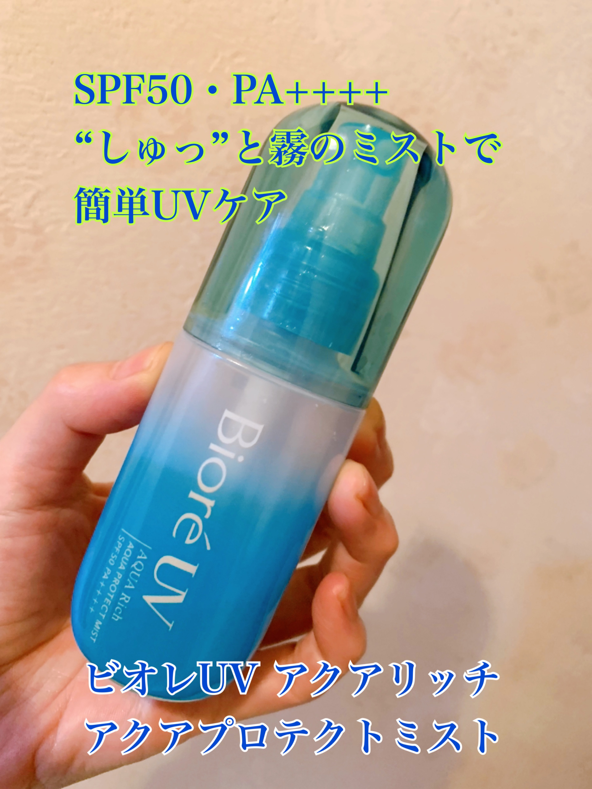 ビオレUV アクアリッチ アクアプロテクトミスト/ビオレ/日焼け止めミスト・スプレーを使ったクチコミ（1枚目）