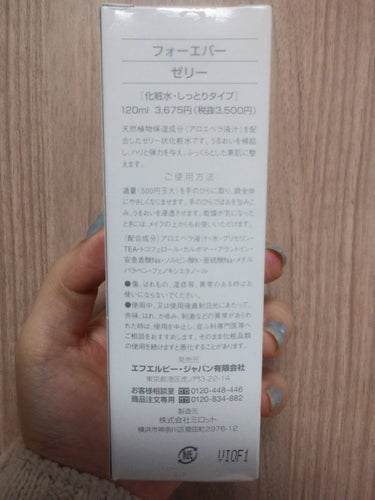 フォーエバー　ゼリー/エフエルピー・ジャパン/化粧水を使ったクチコミ（3枚目）
