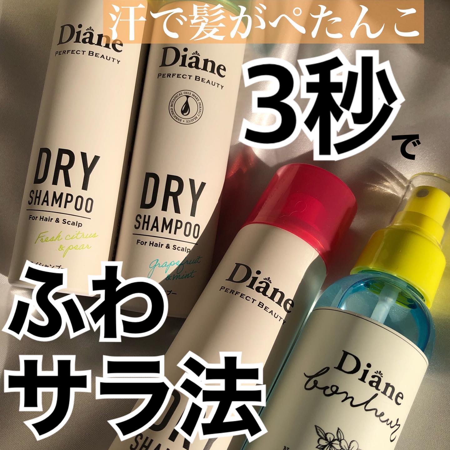 ダイアンのドライシャンプー パーフェクトビューティードライ