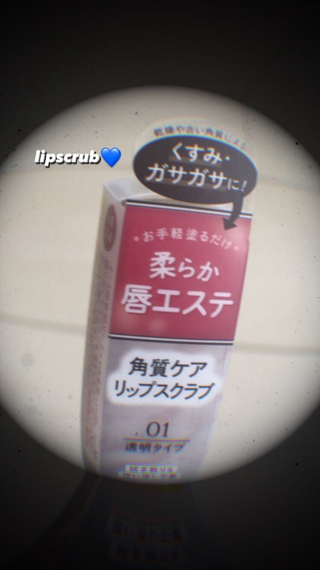 プランプリップケアスクラブ/キャンメイク/リップスクラブを使ったクチコミ(1枚目)