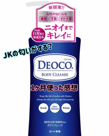この夏超話題になったボディクレンズ
「DEOCO」✨✨

公式のHPを見たら女性の臭いに効く的な事が書いてあったので興味があり購入😤

❄︎商品❄︎

匂い…気になる匂いでは無い

テクスチャ…一般的な