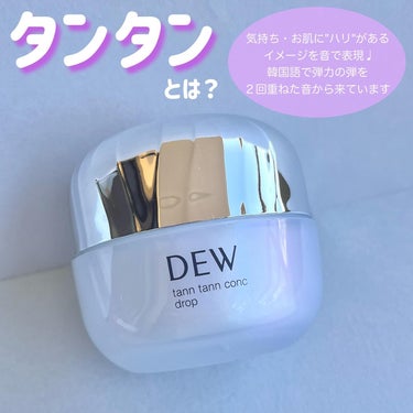 タンタンコンクドロップ/DEW/フェイスクリームを使ったクチコミ（2枚目）