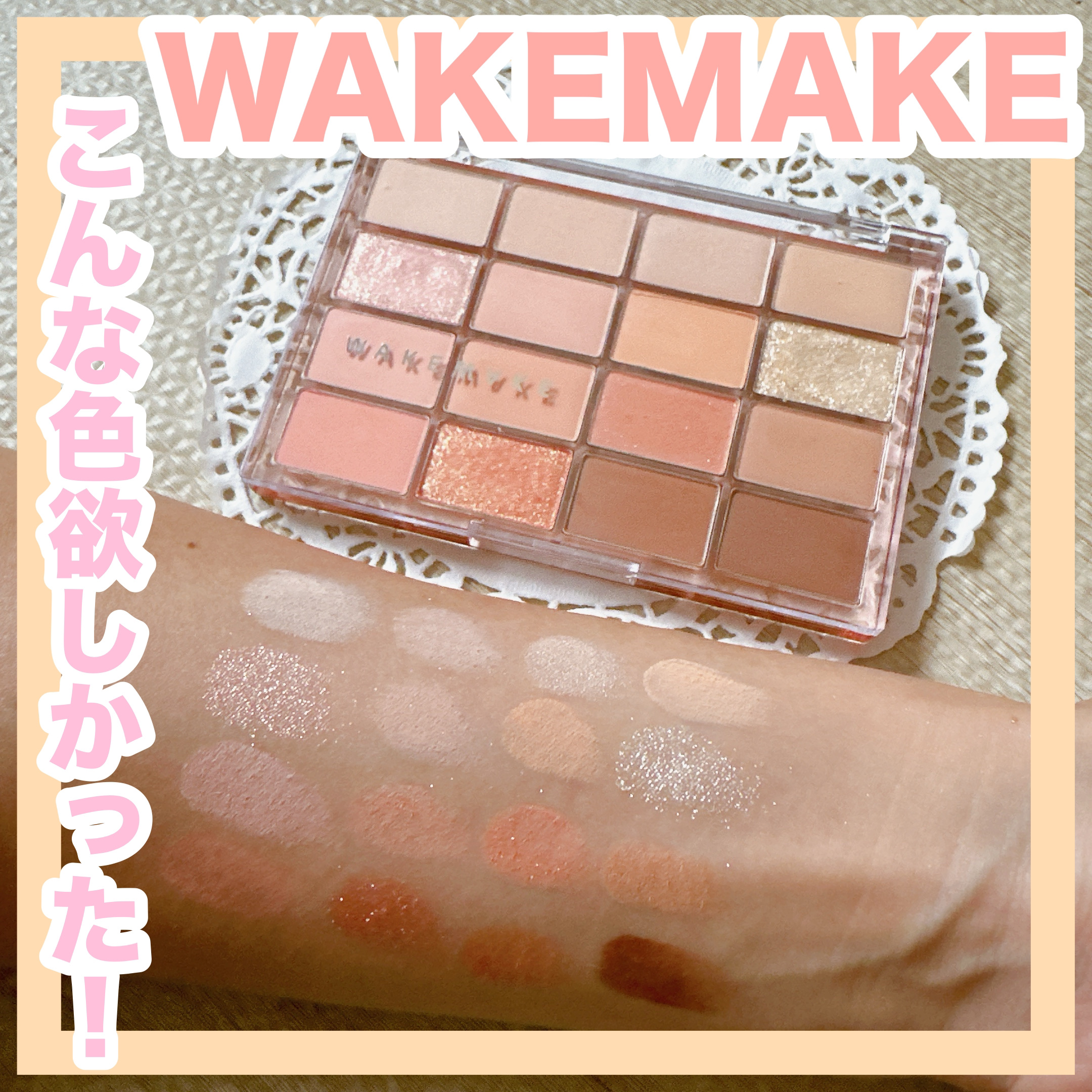 ソフトブラーリングアイパレット/wakemake/アイシャドウパレットを使ったクチコミ（1枚目）