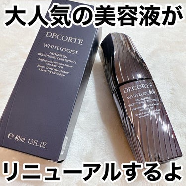 ホワイトロジスト ネオジェネシス ブライトニング コンセントレイト 40ml/DECORTÉ/美容液を使ったクチコミ（1枚目）