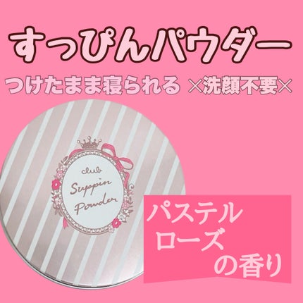 すっぴんパウダー B サクラスウィートソローの香り 2022/クラブ/プレストパウダーを使ったクチコミ(1枚目)