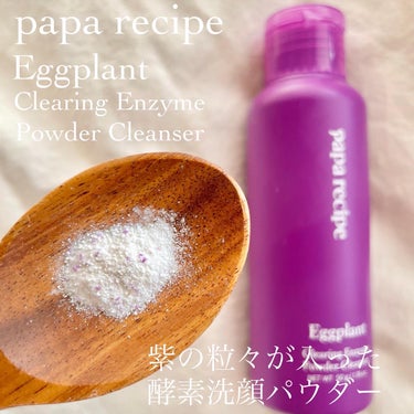 ナスクリアリング酵素洗顔パウダー/PAPA RECIPE/洗顔パウダーを使ったクチコミ（2枚目）