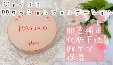 BBクッションファンデーション/Joy.coco(ジョイココ)/クッションファンデーションを使ったクチコミ（1枚目）