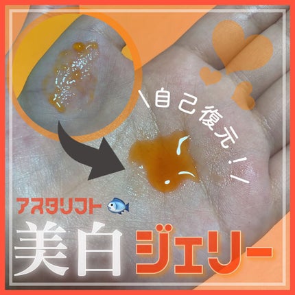アスタリフト ホワイト ジェリー アクアリスタ/アスタリフト/美容液を使ったクチコミ(1枚目)