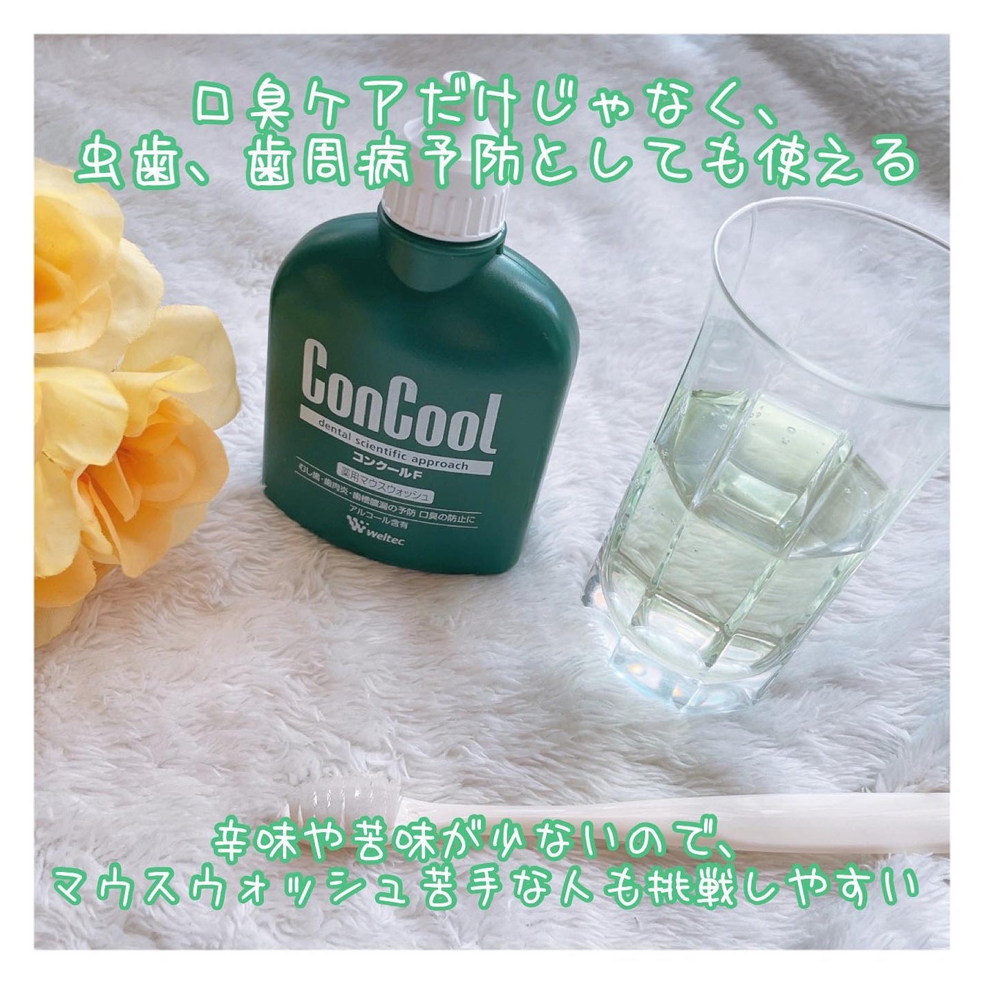 コンクールF/ウエルテック/マウスウォッシュ・スプレーを使ったクチコミ(3枚目)