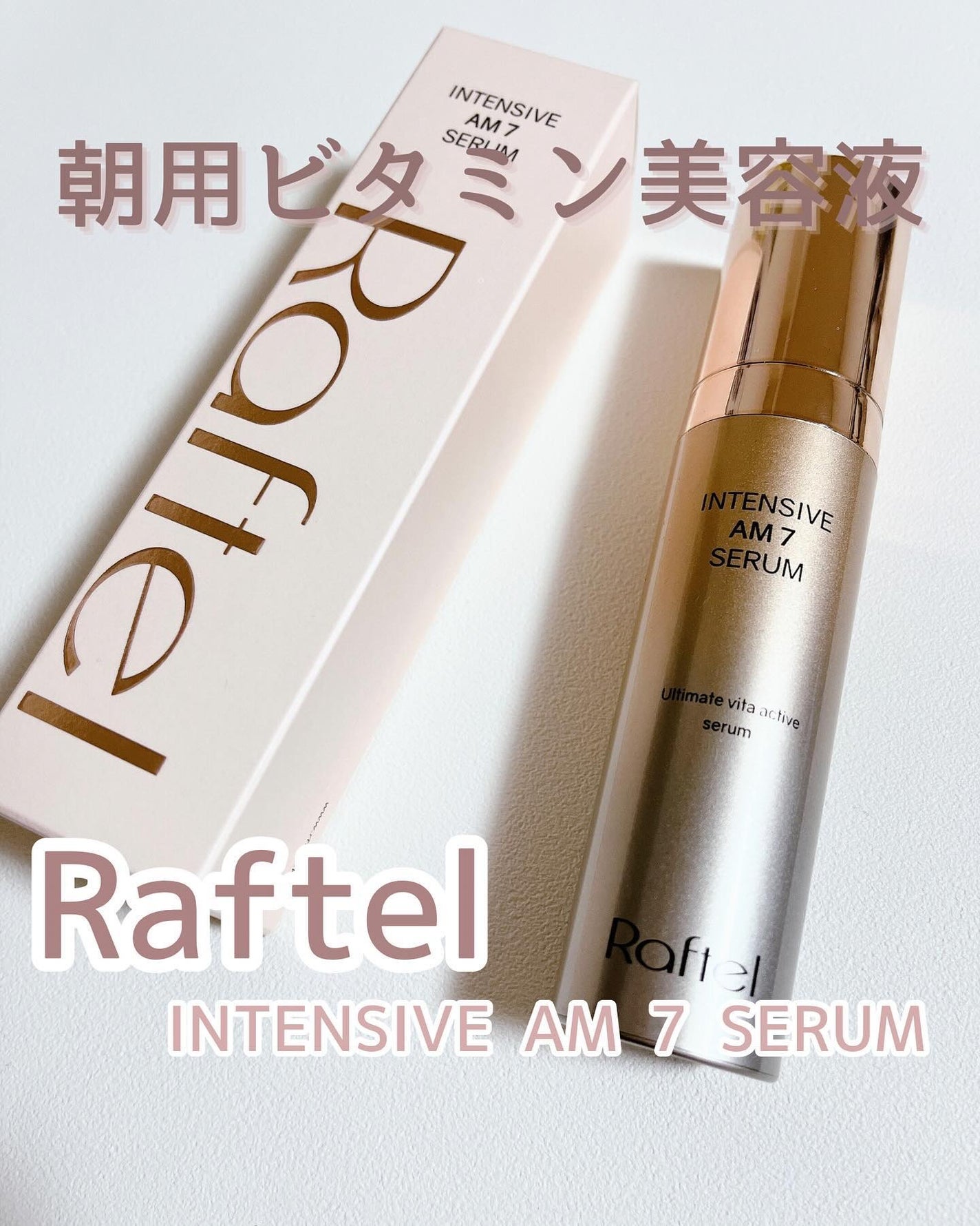 インテンシブAM7 セラム/Raftel/美容液を使ったクチコミ(1枚目)