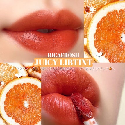 ジューシーリブティント/RICAFROSH/リップティントを使ったクチコミ(1枚目)