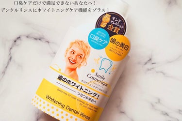 Smile Cosmetique ホワイトニングデンタルリンスのクチコミ「Smile Cosmetique様から頂きました😍

口臭&美白同時ケア👆👆
Smile Co.....」（2枚目）