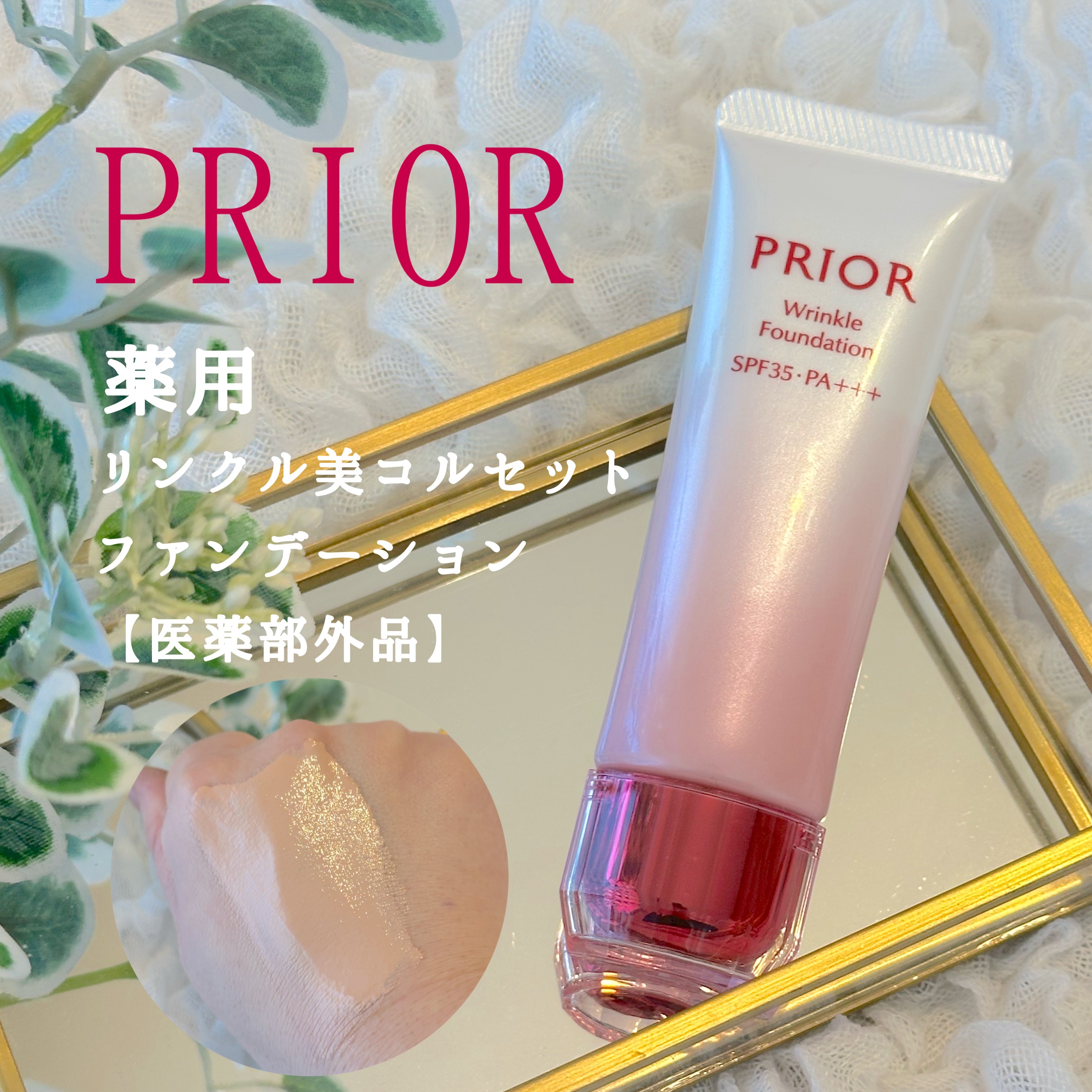 薬用 リンクル美コルセットファンデーション/プリオール/クリーム・エマルジョンファンデーションを使ったクチコミ（1枚目）