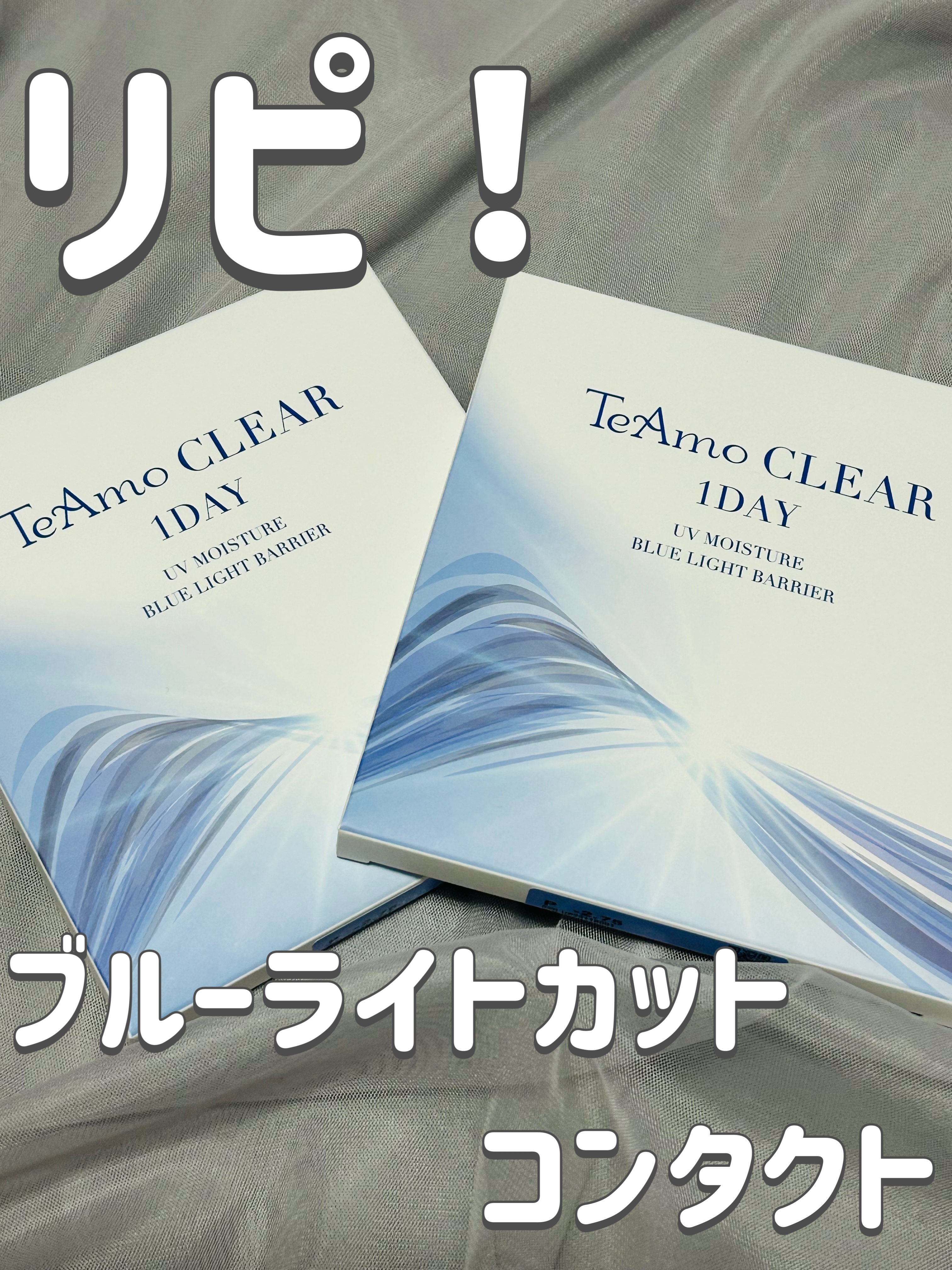 クリアワンデー/TeAmo/ワンデー（１DAY）カラコンを使ったクチコミ（1枚目）