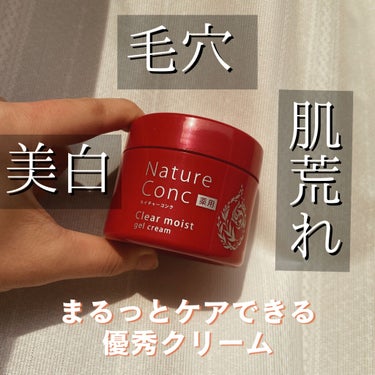 ネイチャーコンク 薬用クリアモイストジェルクリーム/ネイチャーコンク/オールインワン化粧品を使ったクチコミ（1枚目）